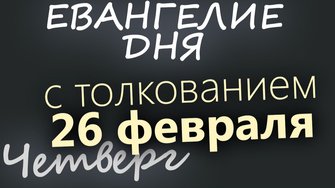 26 февраля Четверг Великий пост День 4 Евангелие дня 2026 с толкованием