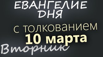 10 марта Вторник Великий пост День 16 Евангелие дня 2026 с толкованием