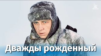 Дважды рожденный