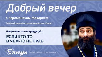 Если кто-то в чем-то не прав. Иеромонах Макарий Маркиш