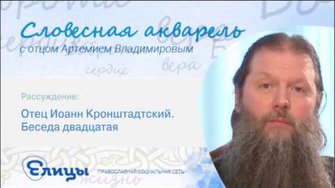 Отец Иоанн Кронштадтский. Беседа двадцатая. Протоиерей Артемий Владимиров