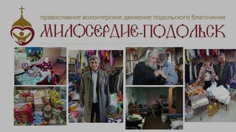 Волонтерское движение г.о. Подольска