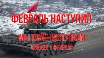 Февраль наступил и мы тоже, сводка 1 февраля