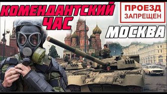 МОСКВА ЗАКРЫВАЕТСЯ И ВОТ ПОЧЕМУ...