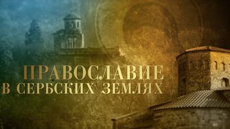 ПРАВОСЛАВИЕ В СЕРБСКИХ ЗЕМЛЯХ. Православље у српским земљама