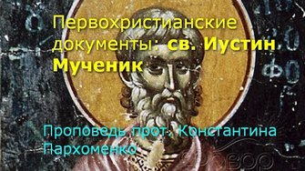 Уникальные первохристианские документы: св. Иустин Мученик