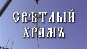 Светлый храм