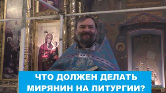 Что должен делать мирянин на Литургии? Священник Валерий Сосковец