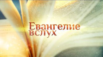 ЕВАНГЕЛИЕ ВСЛУХ. ЧЕТЫРЕ КНИГИ ЕВАНГЕЛИЯ УСТАМИ ИЗВЕСТНЫХ ЛЮДЕЙ.