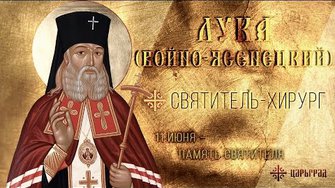 Святитель-хирург: 11 июня - память святителя Луки (Войно-Ясенецкого)