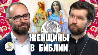 ЖЕНЩИНЫ В БИБЛИИ. Священник Александр Сатомский, Сергей Комаров