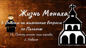 Жизнь монаха  3  Ответы на жизненные вопросы по Писанию  13  Почему тонет наш корабль  2  Неверие