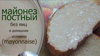 Майонез постный. Рецепт постного майонеза без яиц. Постный майонез в домашних условиях.