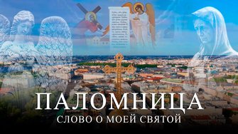 10 серия 4 сезон  «Слово о моей святой»  Часть 2