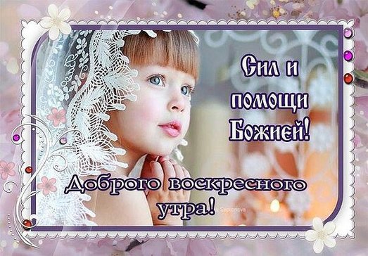 Открытки благословенного воскресенья