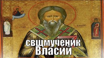 Житие и страдания святого свщмуч. Власия епископа Севастийского и других пострадавших с ним .