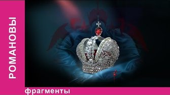 Романовы. Стрелецкий Бунт. StarMedia. Babich-Design