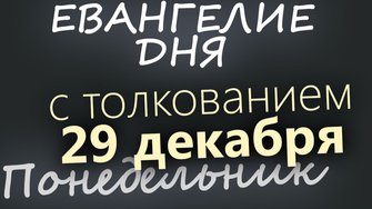 29 декабря Понедельник Евангелие дня 2025 с толкованием Рождественский пост