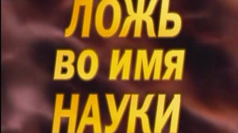 Ложь во имя науки.