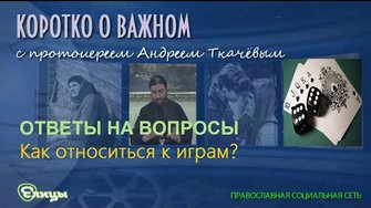 Как относится к играм о Андрей Ткачев Шашки шахматы нарды