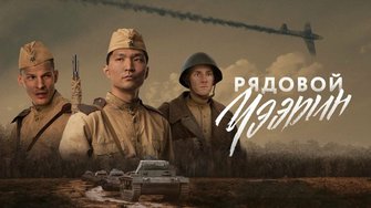Рядовой Чээрин (2021)