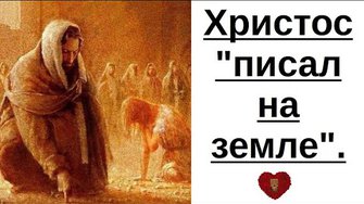Христос писал на земле