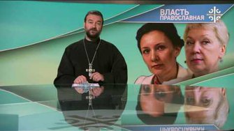 Власть православная [Святая правда]