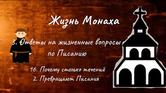 3. Ответы на жизненные вопросы по Писанию. 16. Почему столько течений. 2. Превращают Писания