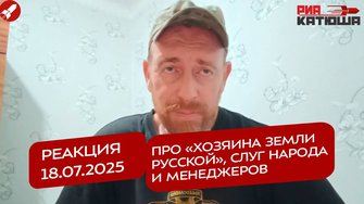 Реакция 18.07.2025 Про «хозяина земли русской», слуг народа и менеджеров