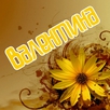 Валентина