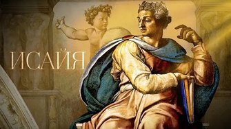 ИСАЙЯ. Пророки