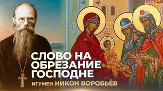 Слово на Обрезание Господне / игумен Никон Воробьёв