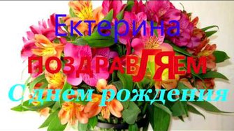 Екатерина Константиновна, с днем рождения!