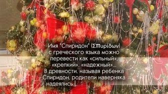 Тайна имени святого...