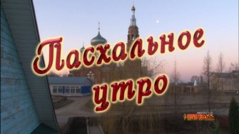 "Пасхальное утро". 2015 г. Автор - Сергий Серюбин