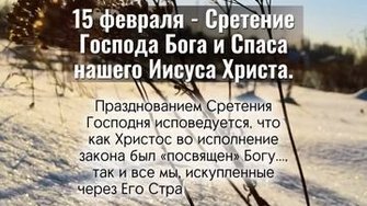 Сретение настало!..