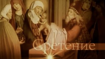 СРЕТЕНИЕ. ЛЕТО ГОСПОДНЕ