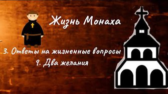 Жизнь монаха. 3. Ответы на жизненные вопросы по Писанию. 9. Два желания