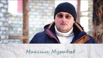 Я не Обломов. Максим Муравьев
