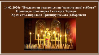 14.02.2026г "Вселенская родительская (мясопустная) суббота" Проповедь протоиерея Геннадия Заридзе.