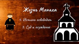Жизнь монаха. 4. Истина освободит. 3. Суд и осуждение