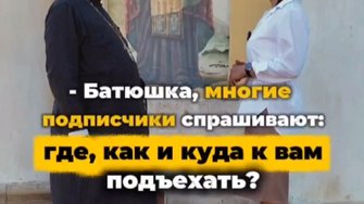 Шутки шутками, а служу я в Никольском храме г. Мосальска Калужской области. Ул. Советская, 15А.