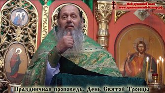Праздничная проповедь в день Святой Троицы