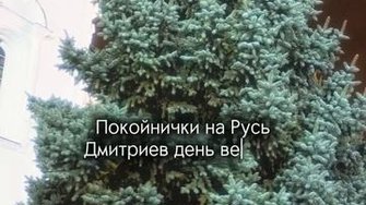 Народная мудрость в Димитриевскую субботу...