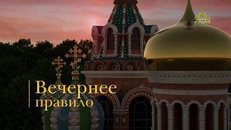 Вечернее правило