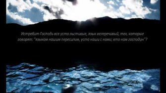 Слово Божье - Псалом 11 Слова Господни - слова чистые!