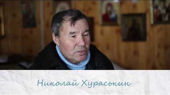 Я не Обломов. Николай Хураськин