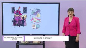 TV-Урок для 4 класса по одноимённому произведению Евгения Простомолотова "ЛЕГЕНДА О ДОМБРЕ"