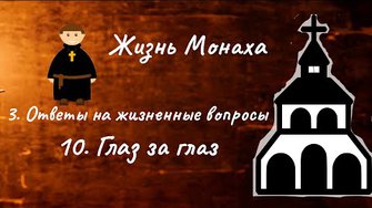 Жизнь монаха. 3. Ответы на жизненные вопросы по Писанию. 10. Глаз за глаз