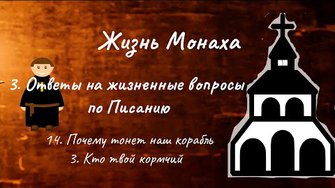 Жизнь монаха. 3. Ответы на жизненные вопросы. 14. Почему тонет наш корабль. 3. Кто наш кормчий